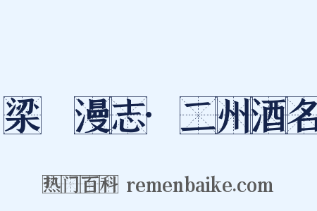 梁谿漫志·二州酒名是什么意思的图片